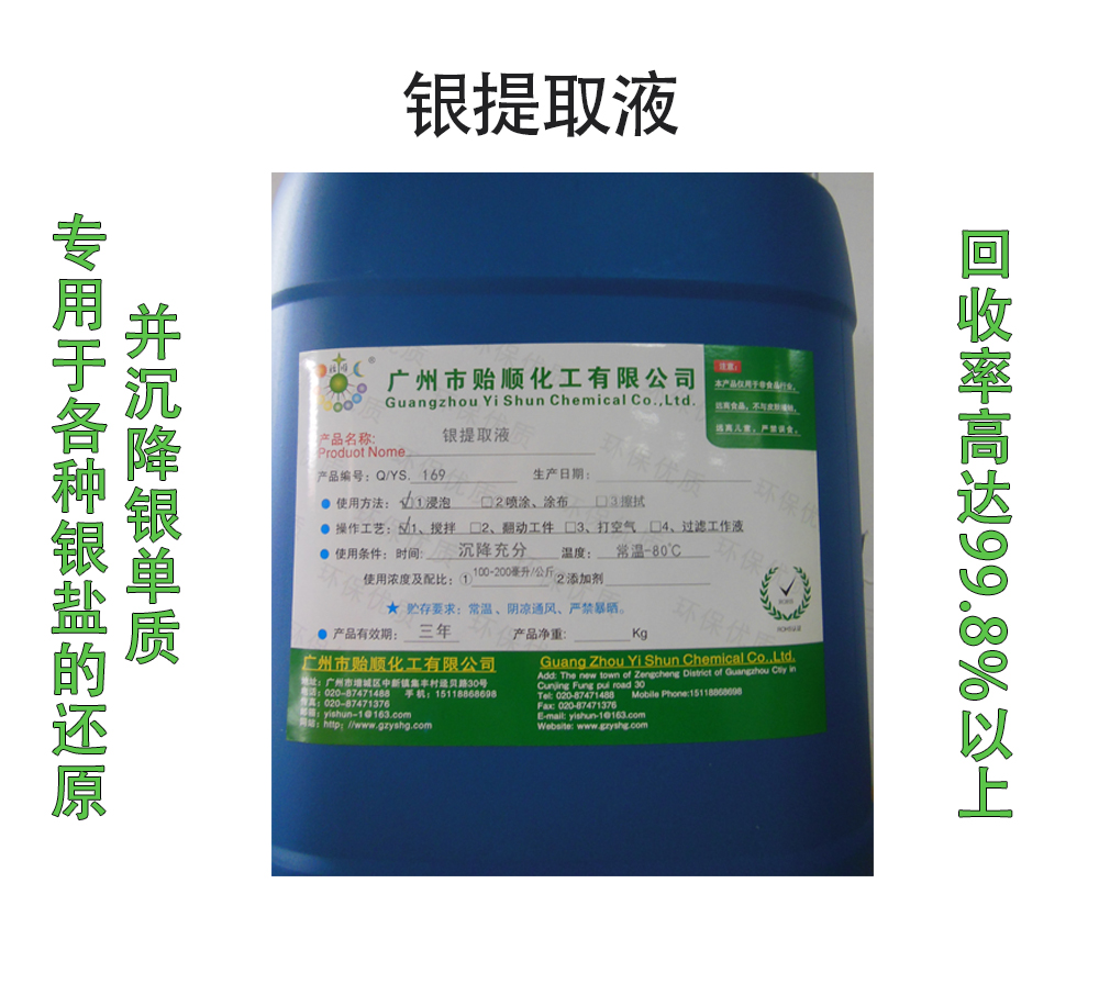 银提取液 银还原液 银回收剂