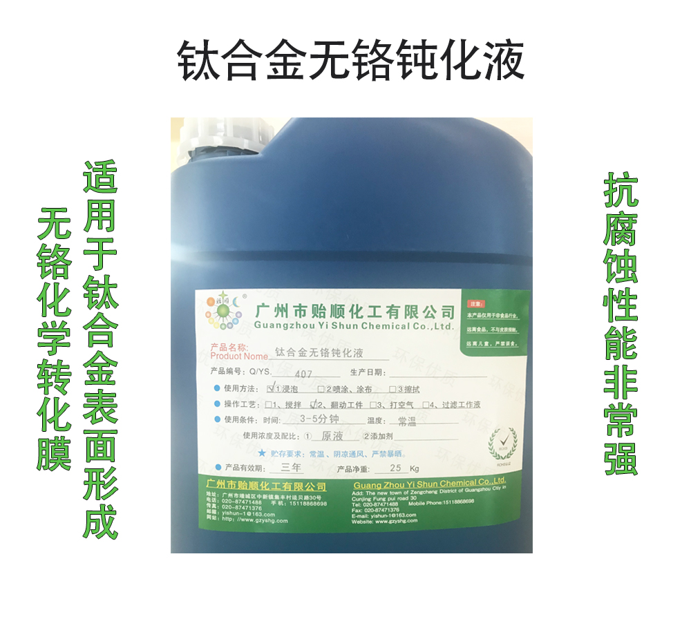 钛合金无铬钝化液 绿色环保钝化剂 钛合金钝化处理液 钛合金封闭剂