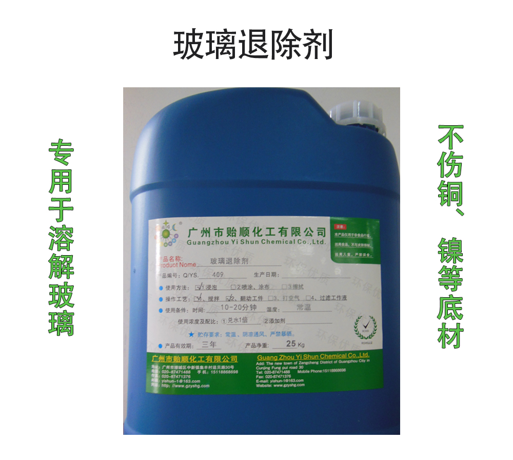 玻璃退除剂 玻璃专用溶解剂 特效玻璃退镀剂