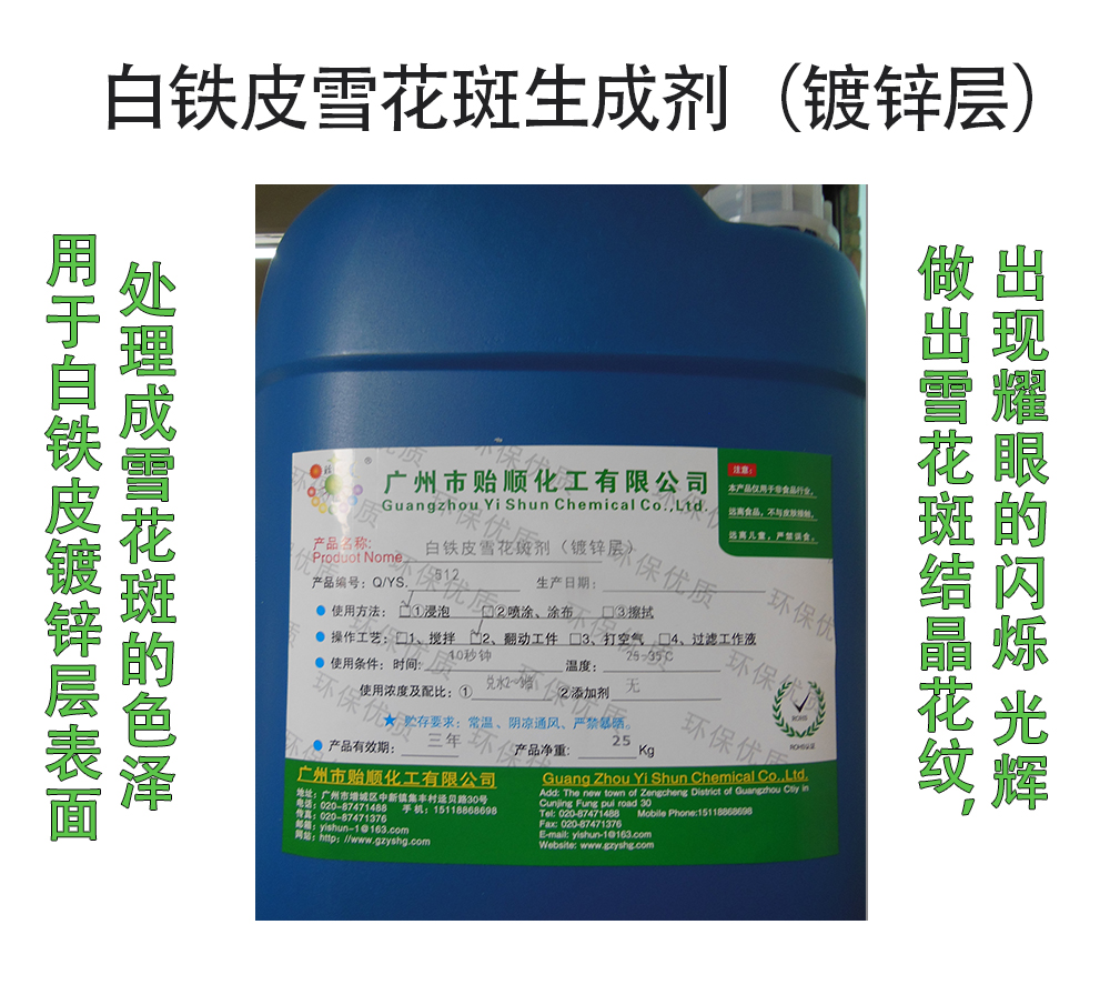 白铁皮雪花斑生成剂(镀锌层) 镀锌层雪花斑生成液 镀锌铁皮雪花生成剂