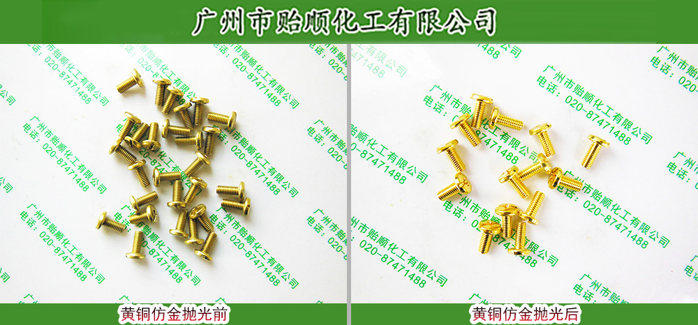 劣质黄铜青铜化学抛光剂(单液型) 铜专用金黄着色剂 仿金化学镀工艺剂