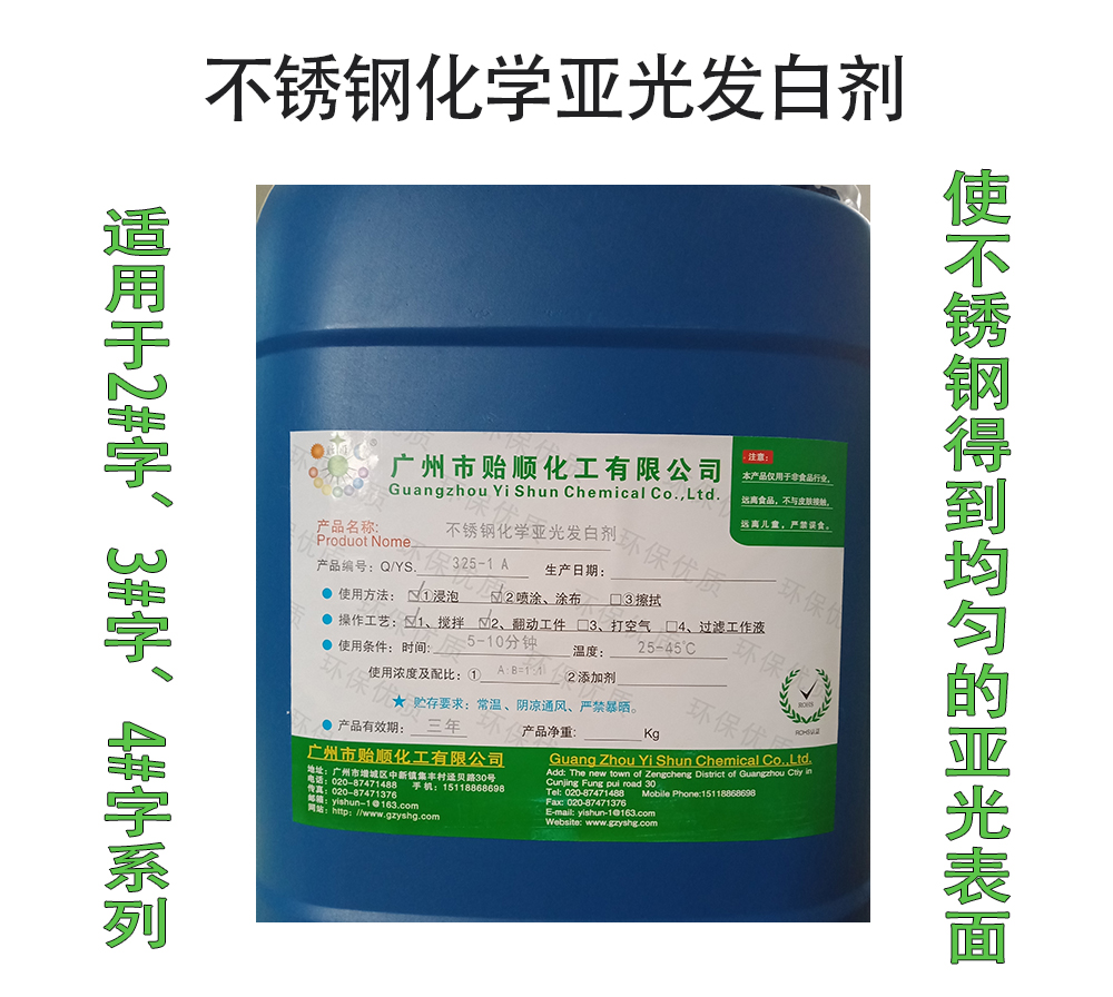 不锈钢化学亚光发白剂 不锈钢哑光剂 不锈钢表面柔光剂 不锈钢消光剂